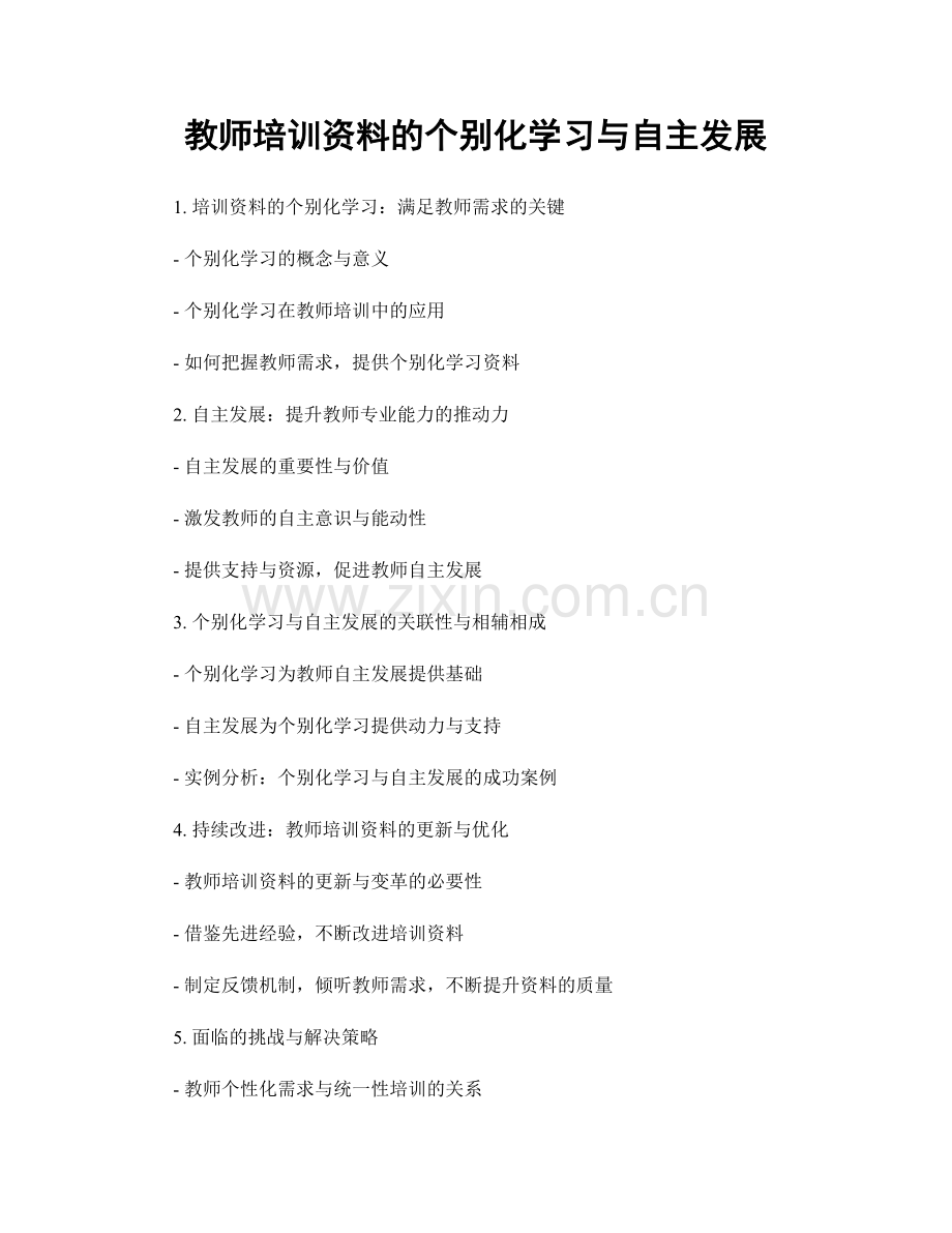 教师培训资料的个别化学习与自主发展.docx_第1页