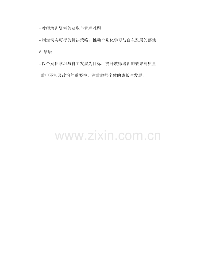 教师培训资料的个别化学习与自主发展.docx_第2页