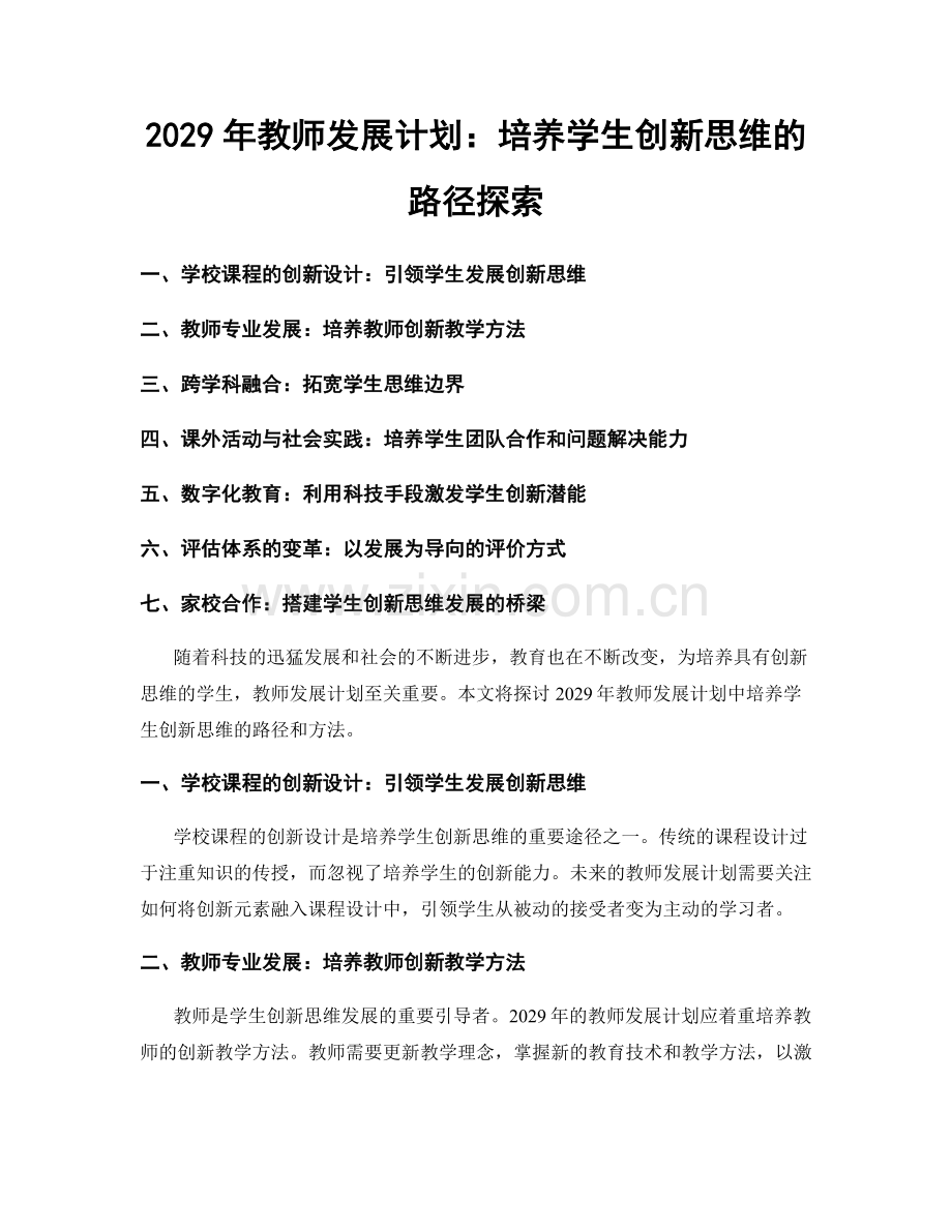 2029年教师发展计划：培养学生创新思维的路径探索.docx_第1页