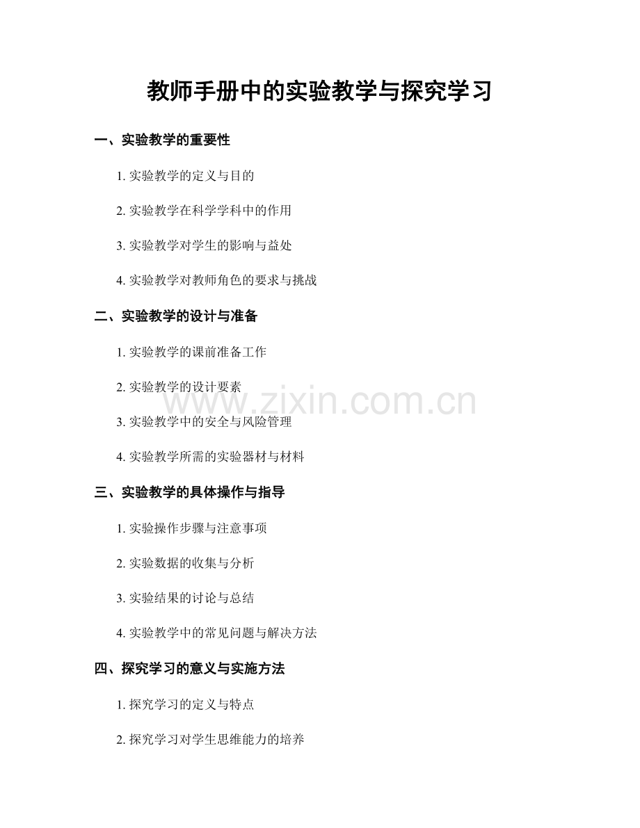 教师手册中的实验教学与探究学习.docx_第1页