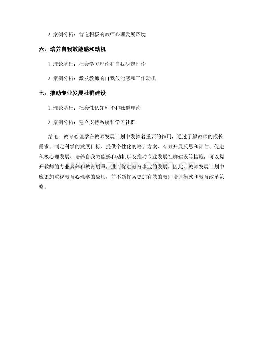 教育心理学在教师发展计划中的案例分析.docx_第2页