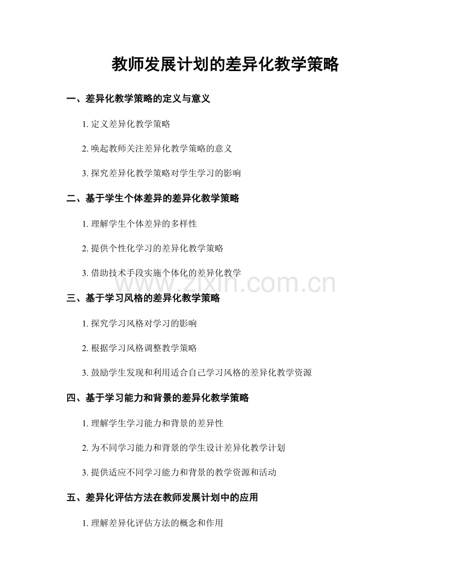 教师发展计划的差异化教学策略.docx_第1页