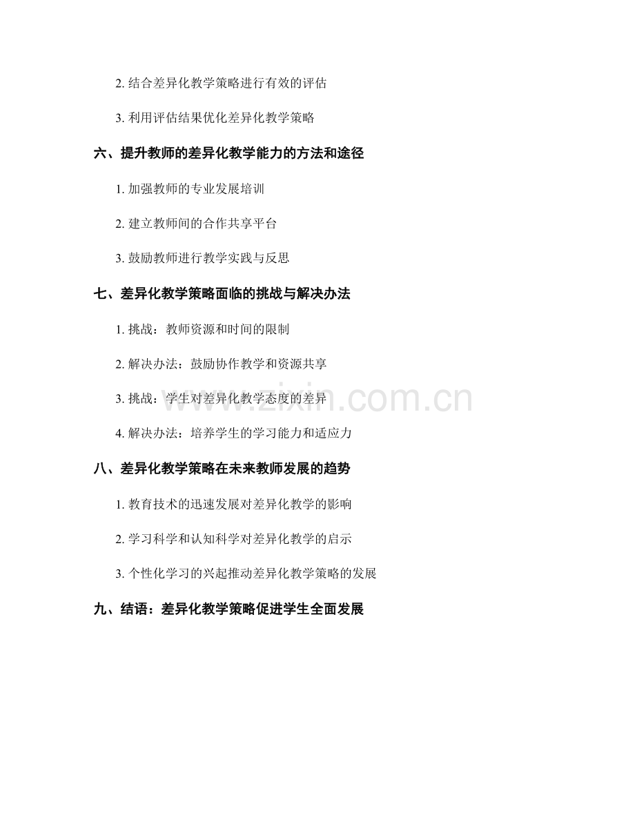 教师发展计划的差异化教学策略.docx_第2页