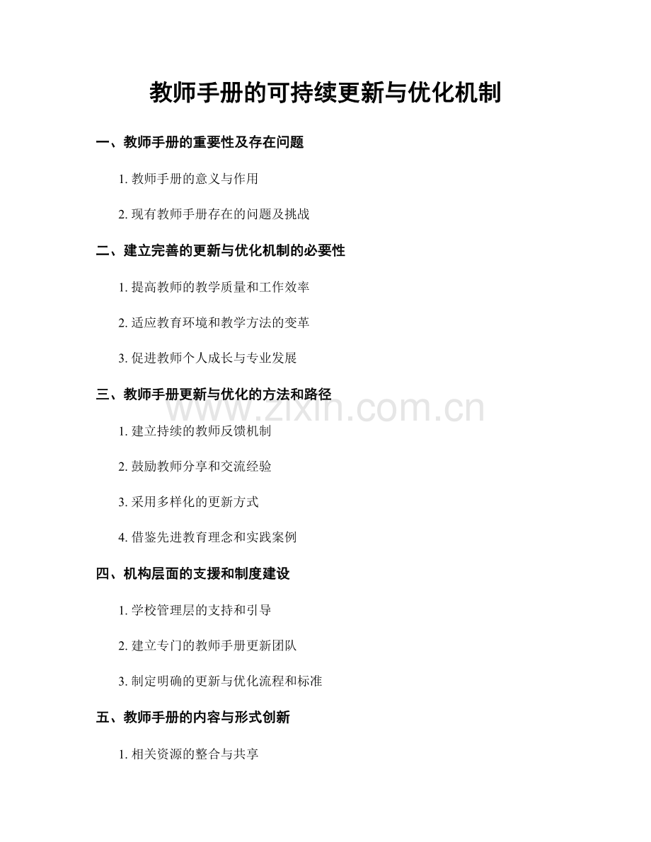 教师手册的可持续更新与优化机制.docx_第1页