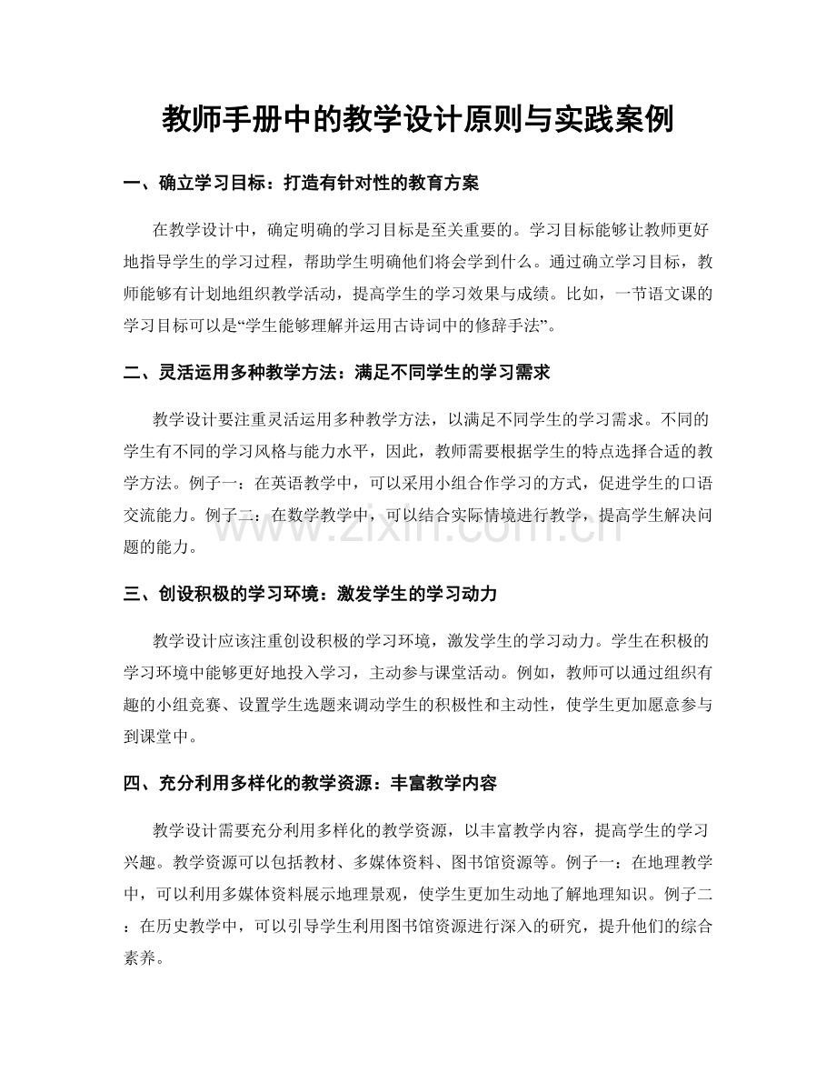 教师手册中的教学设计原则与实践案例.docx_第1页