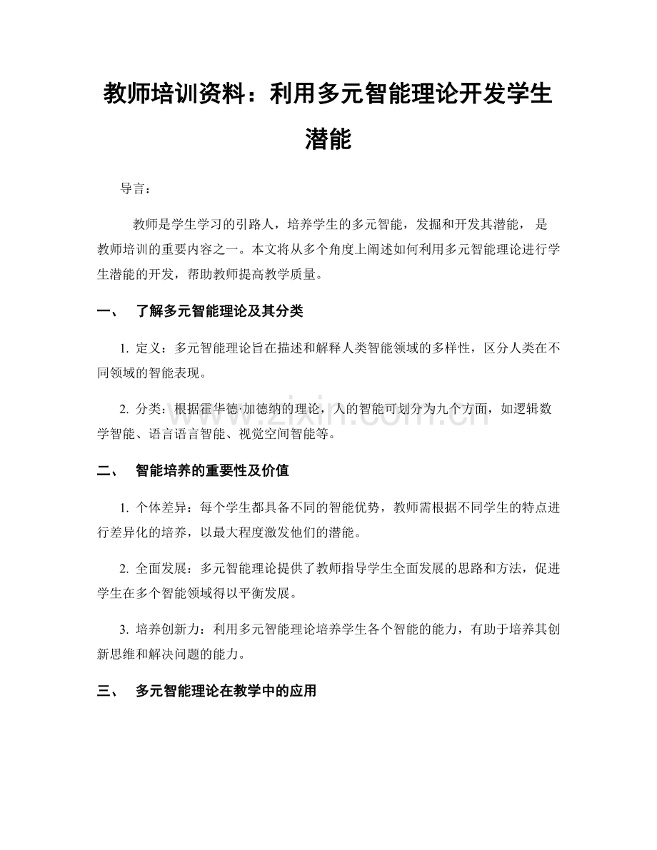 教师培训资料：利用多元智能理论开发学生潜能.docx_第1页