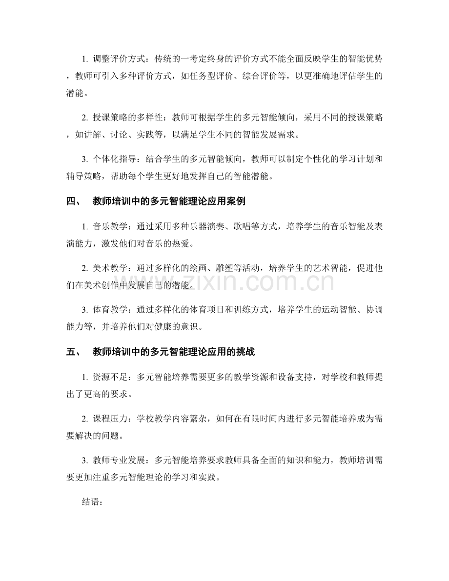 教师培训资料：利用多元智能理论开发学生潜能.docx_第2页