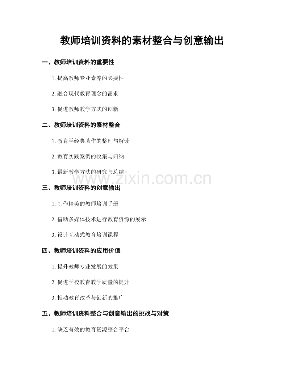 教师培训资料的素材整合与创意输出.docx_第1页