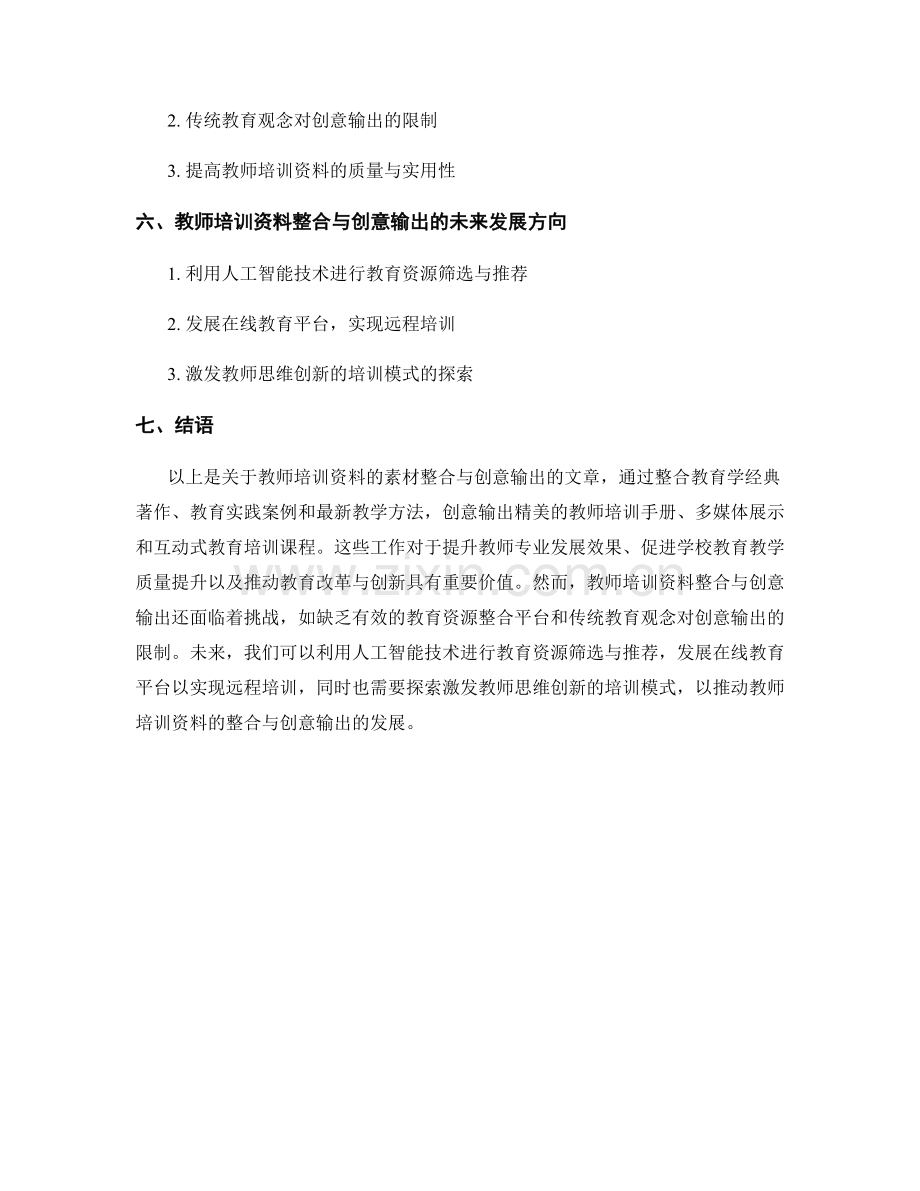 教师培训资料的素材整合与创意输出.docx_第2页