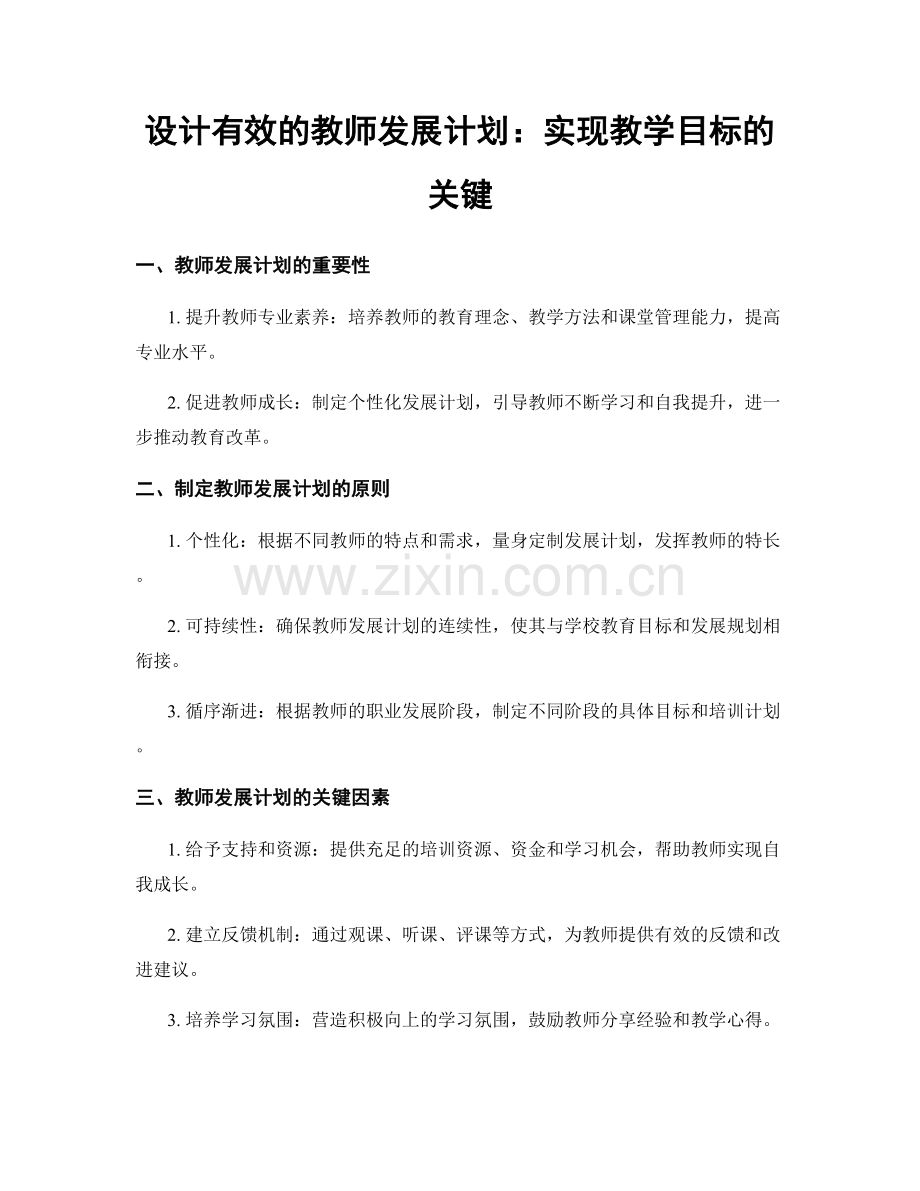 设计有效的教师发展计划：实现教学目标的关键.docx_第1页