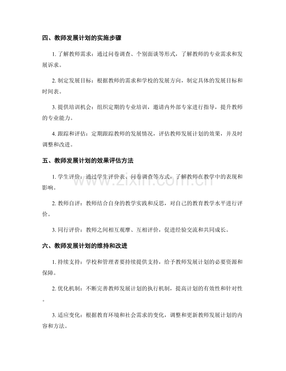 设计有效的教师发展计划：实现教学目标的关键.docx_第2页