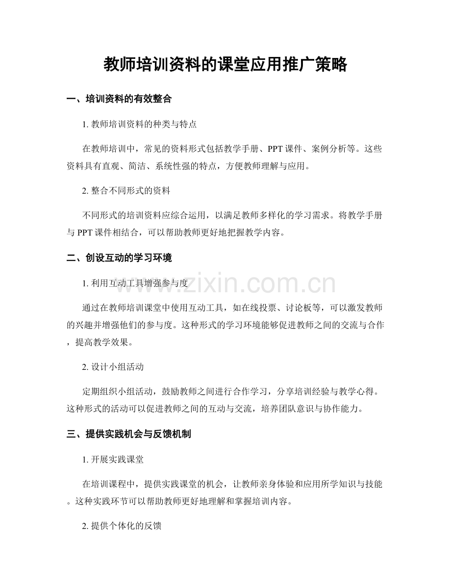 教师培训资料的课堂应用推广策略.docx_第1页