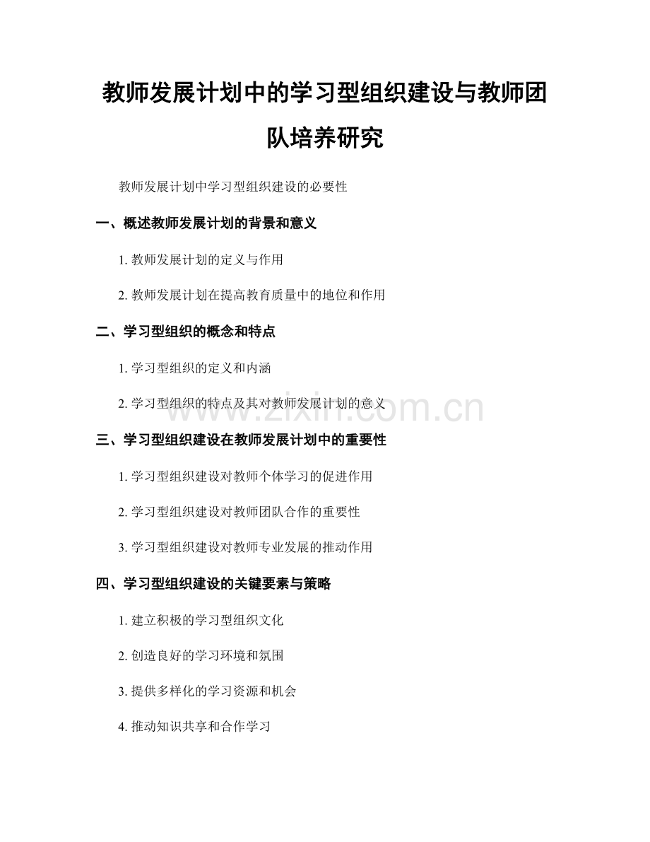 教师发展计划中的学习型组织建设与教师团队培养研究.docx_第1页