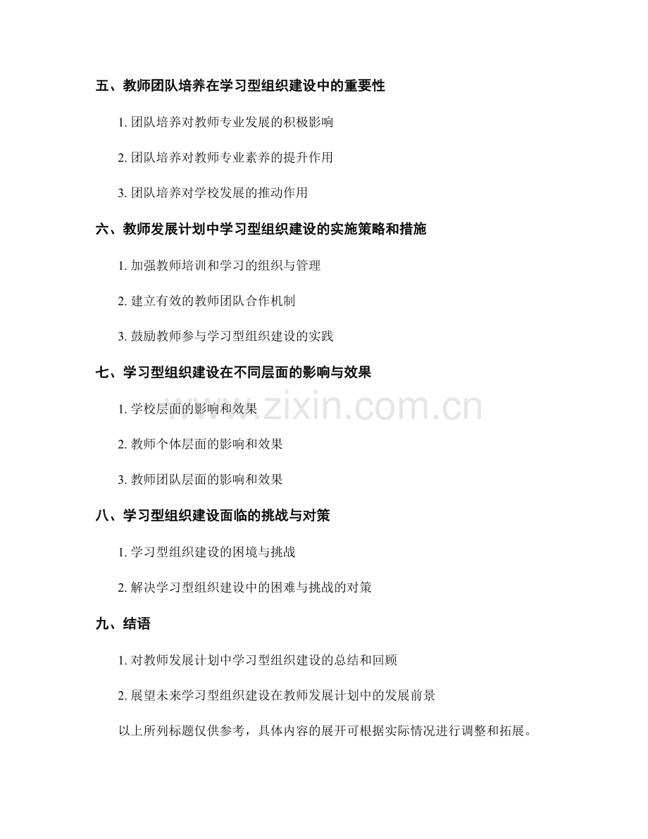 教师发展计划中的学习型组织建设与教师团队培养研究.docx_第2页