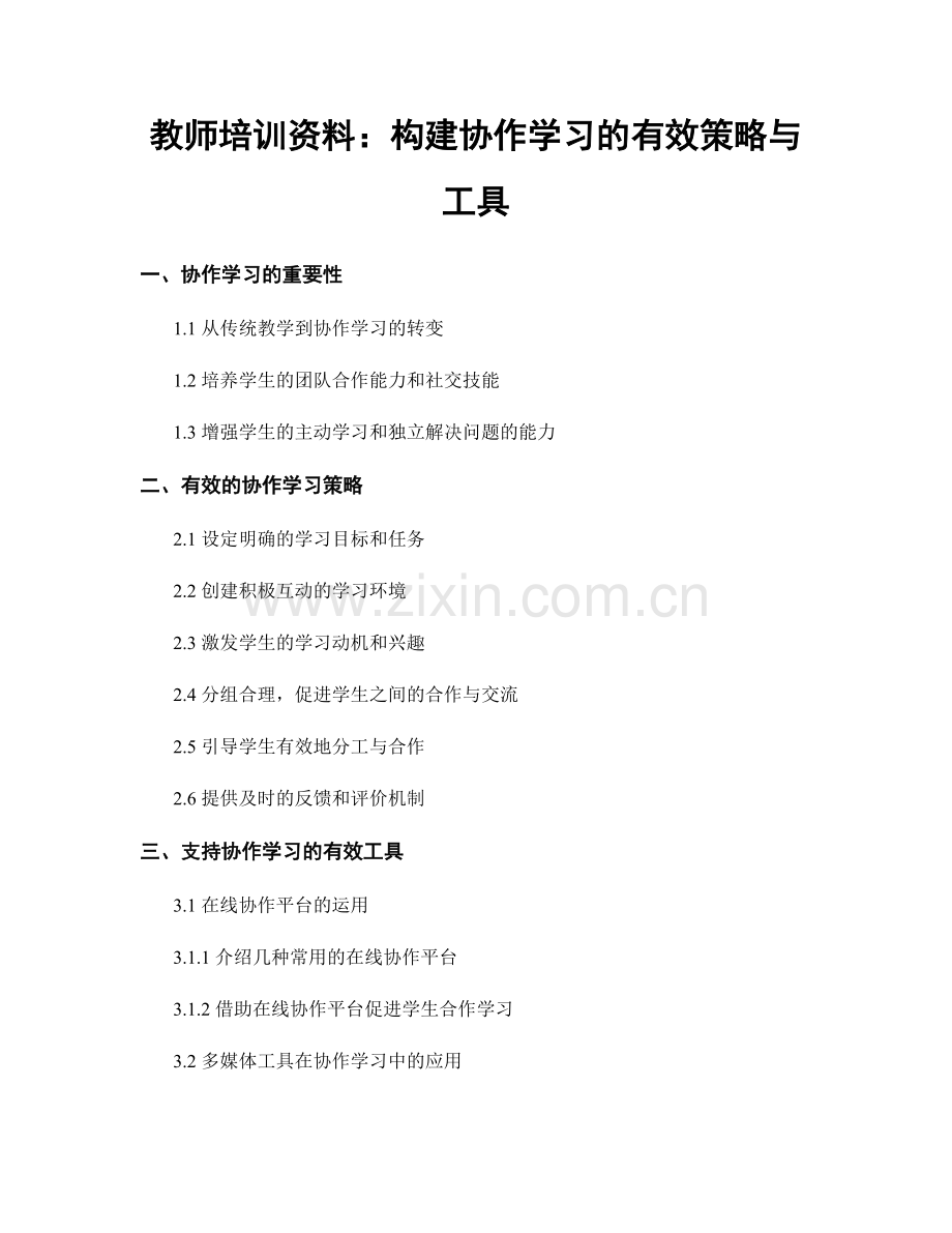 教师培训资料：构建协作学习的有效策略与工具.docx_第1页