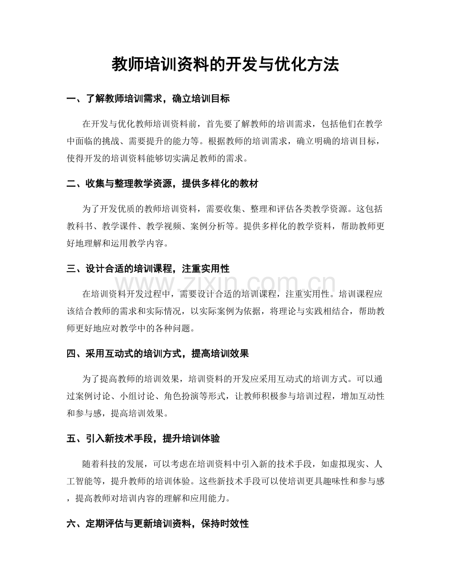 教师培训资料的开发与优化方法.docx_第1页