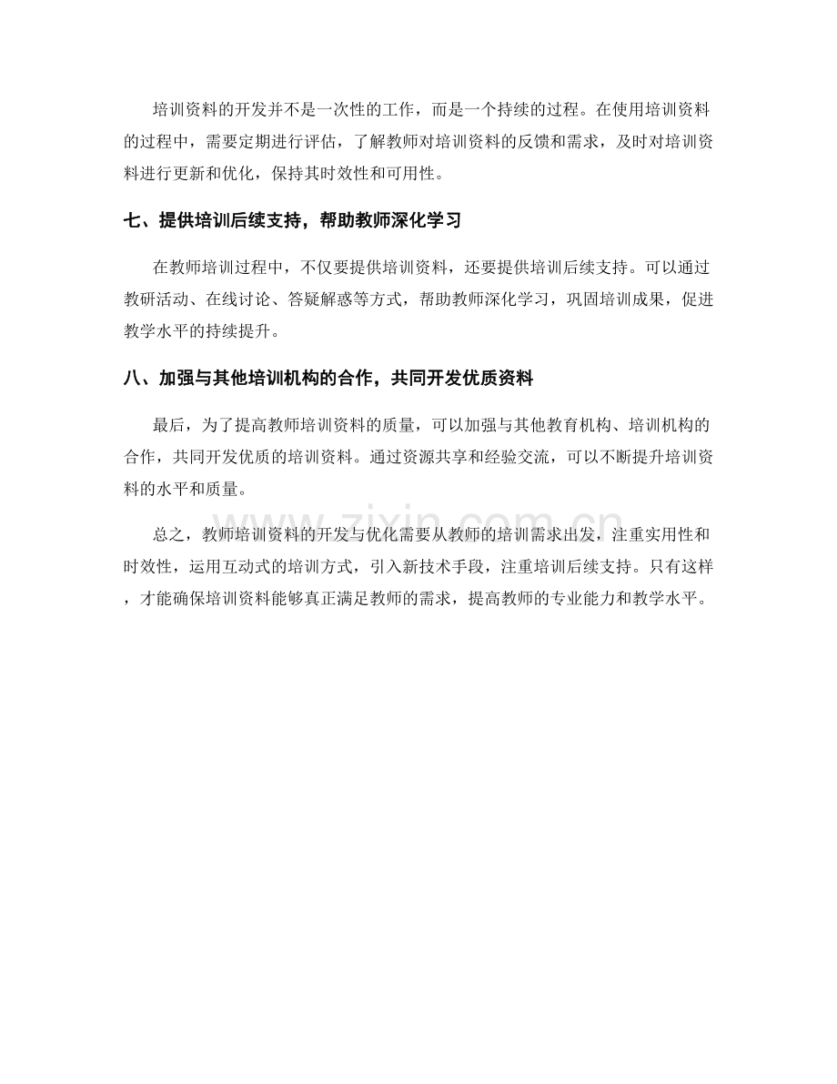 教师培训资料的开发与优化方法.docx_第2页