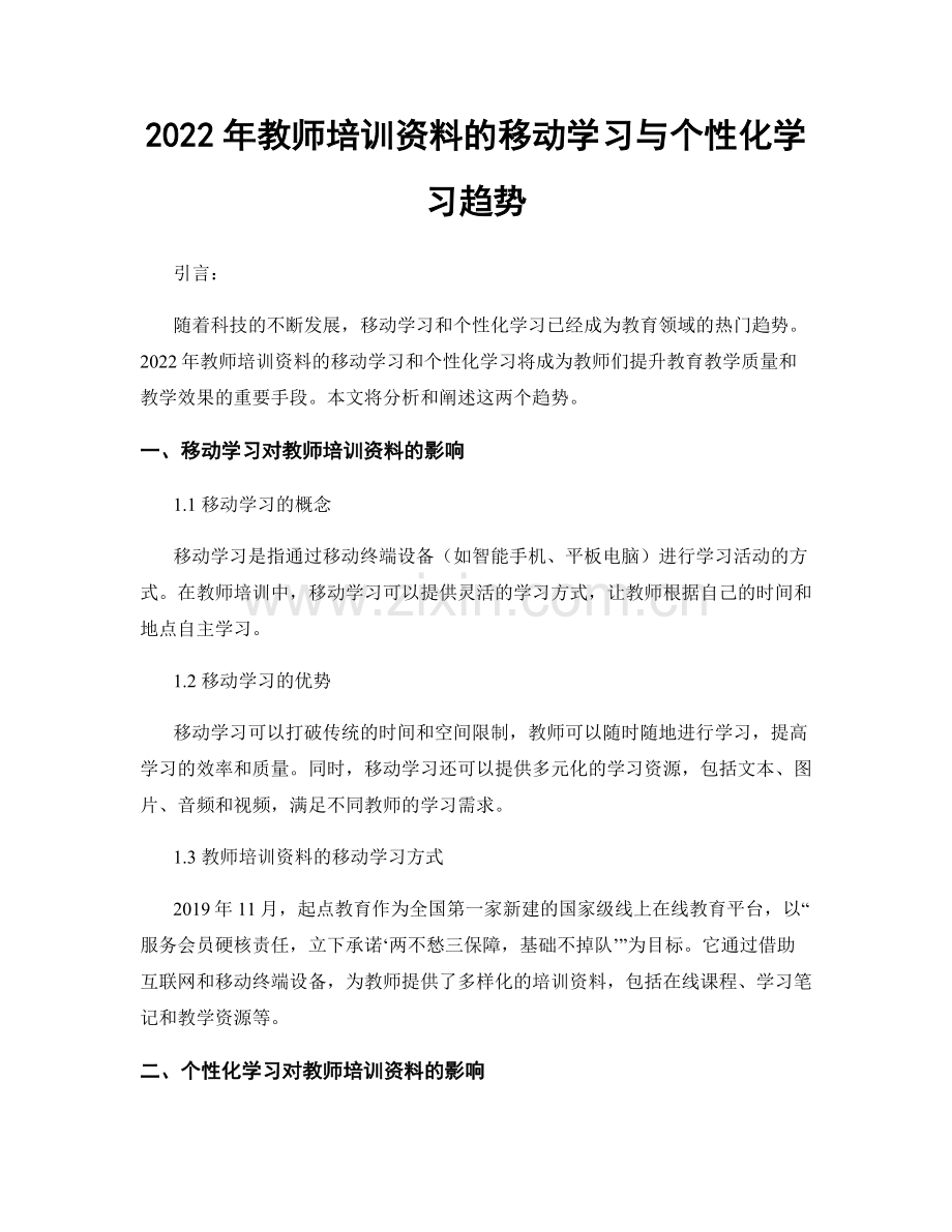 2022年教师培训资料的移动学习与个性化学习趋势.docx_第1页