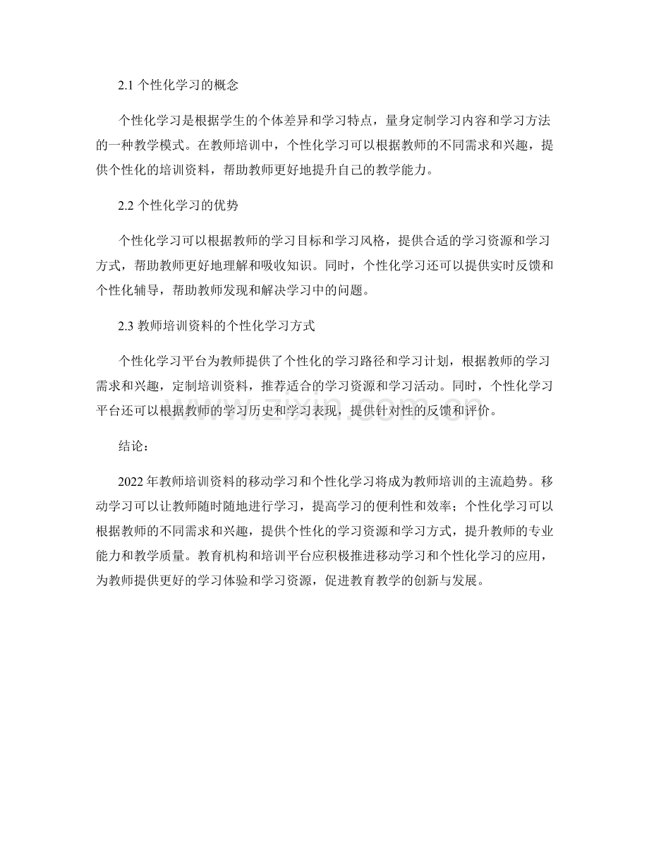 2022年教师培训资料的移动学习与个性化学习趋势.docx_第2页