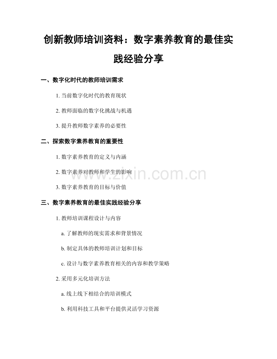 创新教师培训资料：数字素养教育的最佳实践经验分享.docx_第1页