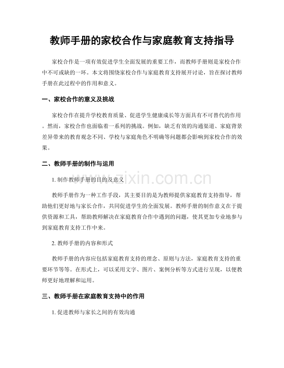 教师手册的家校合作与家庭教育支持指导.docx_第1页