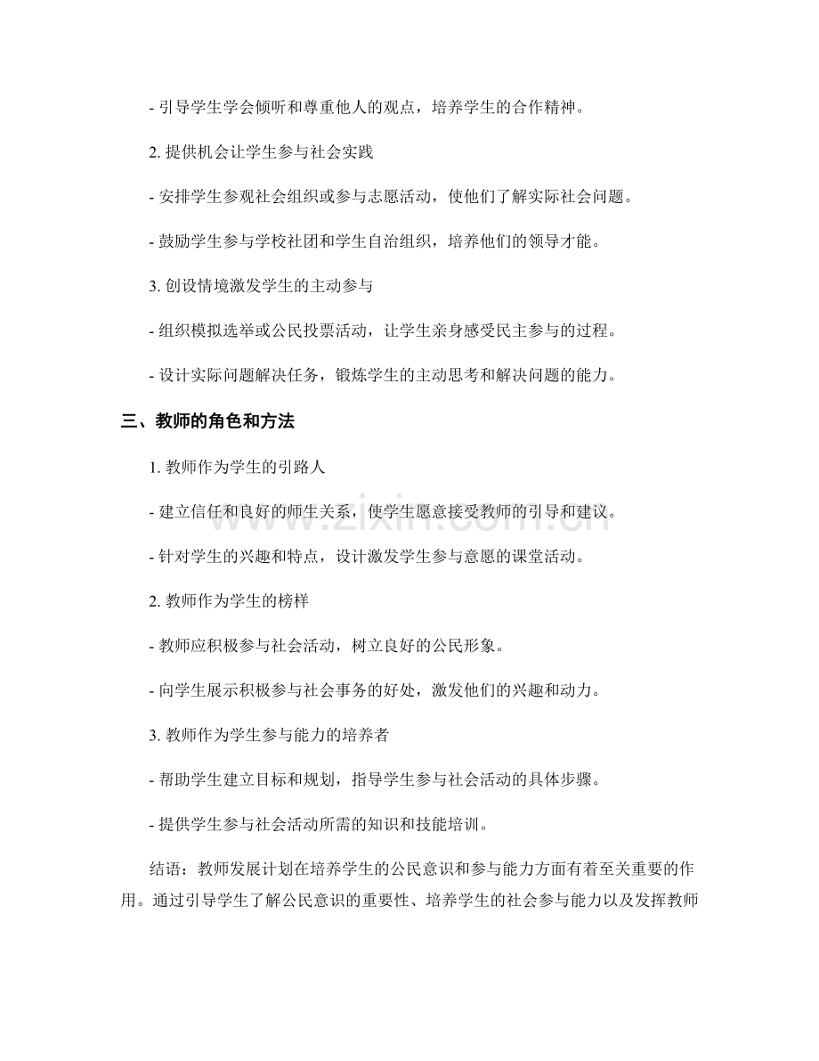 教师发展计划：培养学生的公民意识和参与能力.docx_第2页