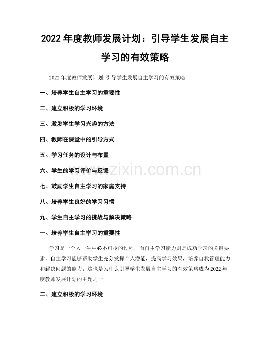 2022年度教师发展计划：引导学生发展自主学习的有效策略.docx_第1页