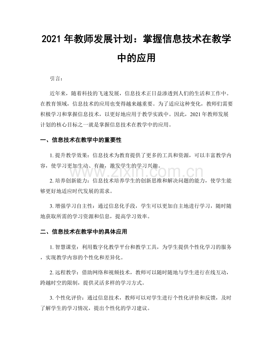 2021年教师发展计划：掌握信息技术在教学中的应用.docx_第1页