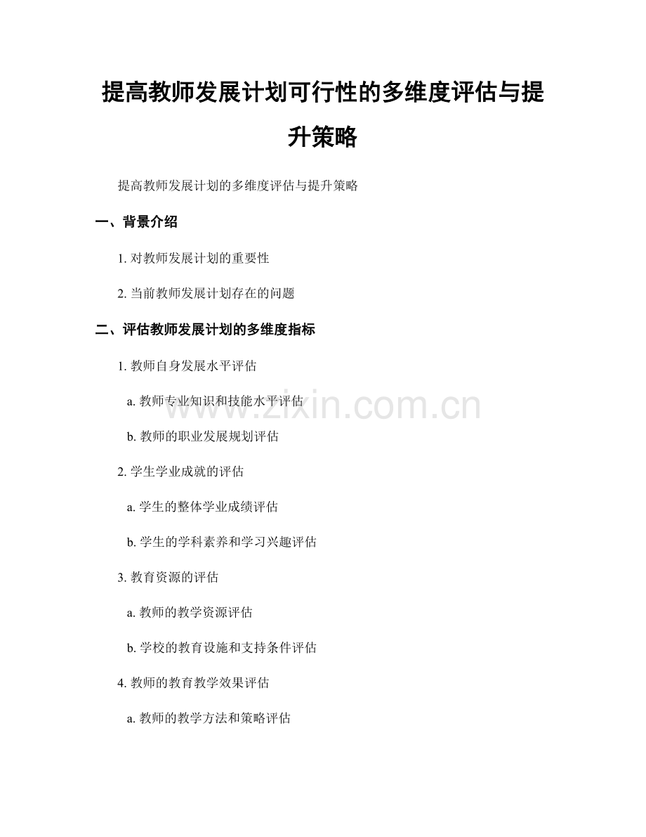 提高教师发展计划可行性的多维度评估与提升策略.docx_第1页