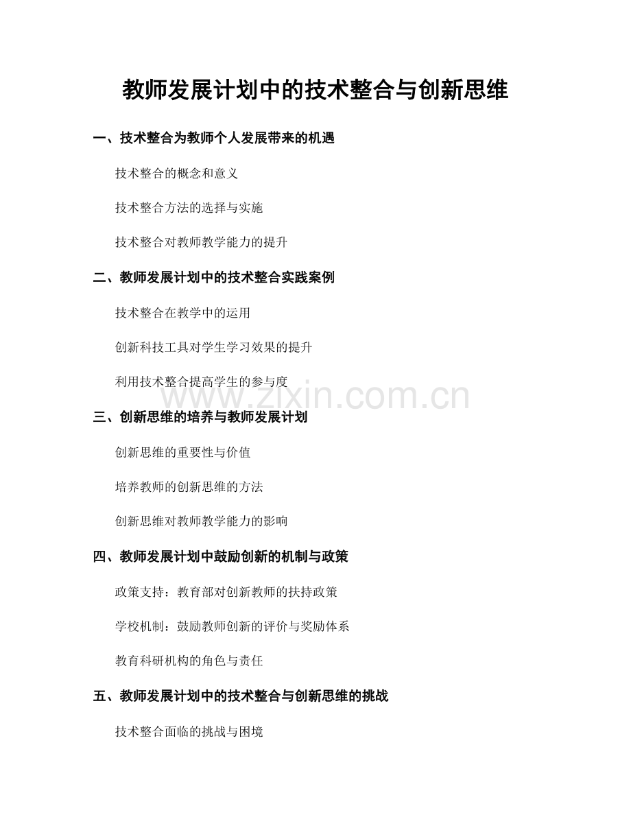 教师发展计划中的技术整合与创新思维.docx_第1页