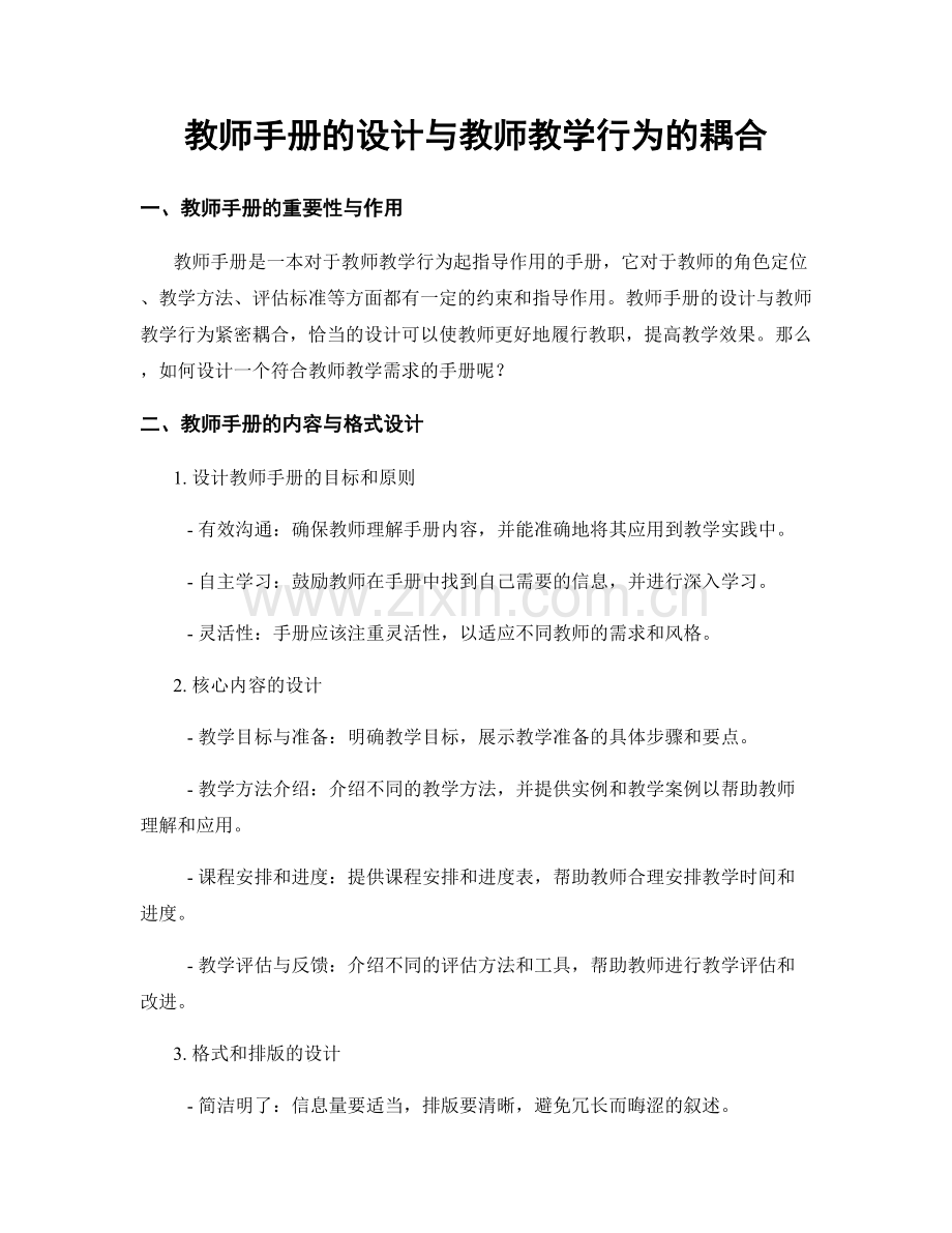 教师手册的设计与教师教学行为的耦合.docx_第1页