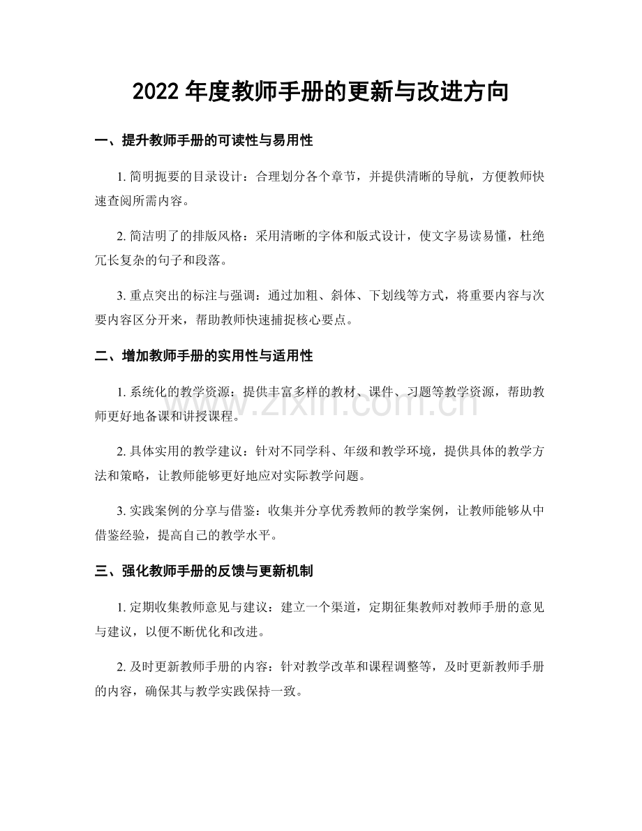 2022年度教师手册的更新与改进方向.docx_第1页