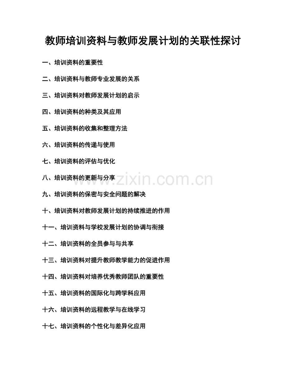 教师培训资料与教师发展计划的关联性探讨.docx_第1页