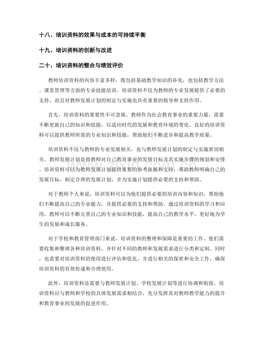 教师培训资料与教师发展计划的关联性探讨.docx_第2页