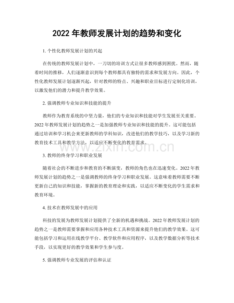 2022年教师发展计划的趋势和变化.docx_第1页