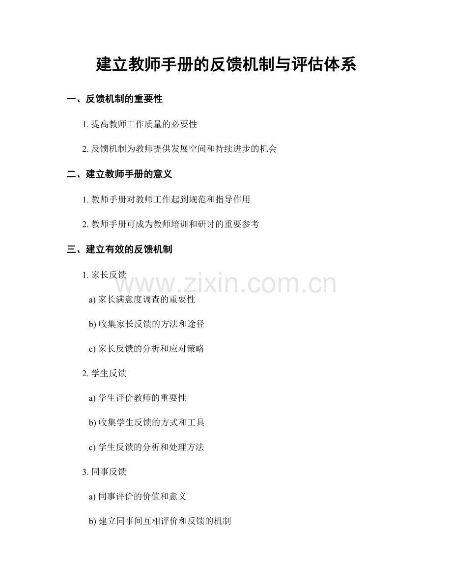 建立教师手册的反馈机制与评估体系.docx_第1页