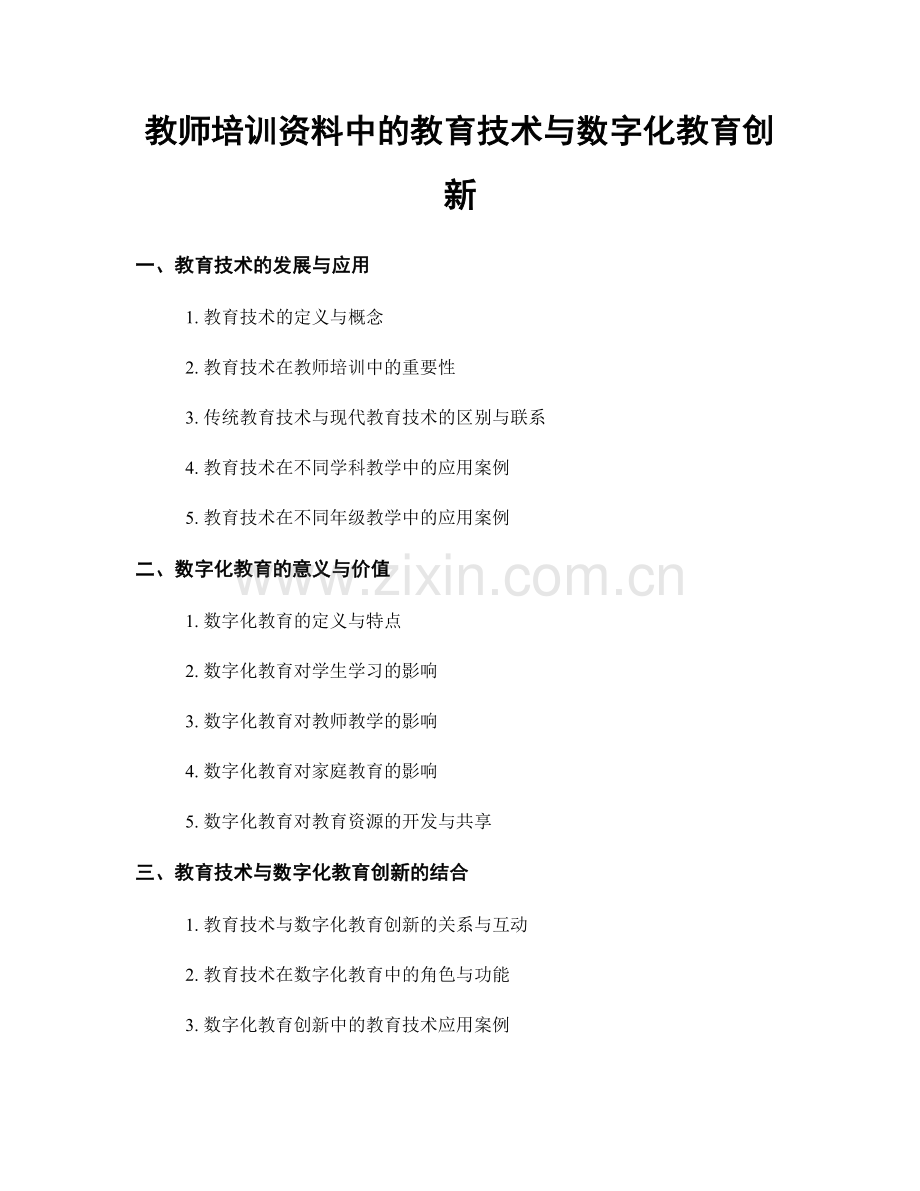 教师培训资料中的教育技术与数字化教育创新.docx_第1页