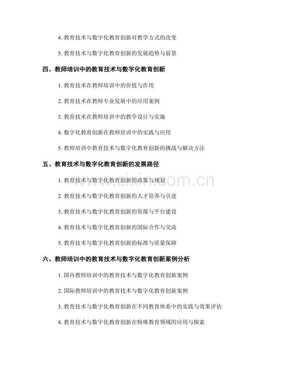 教师培训资料中的教育技术与数字化教育创新.docx_第2页