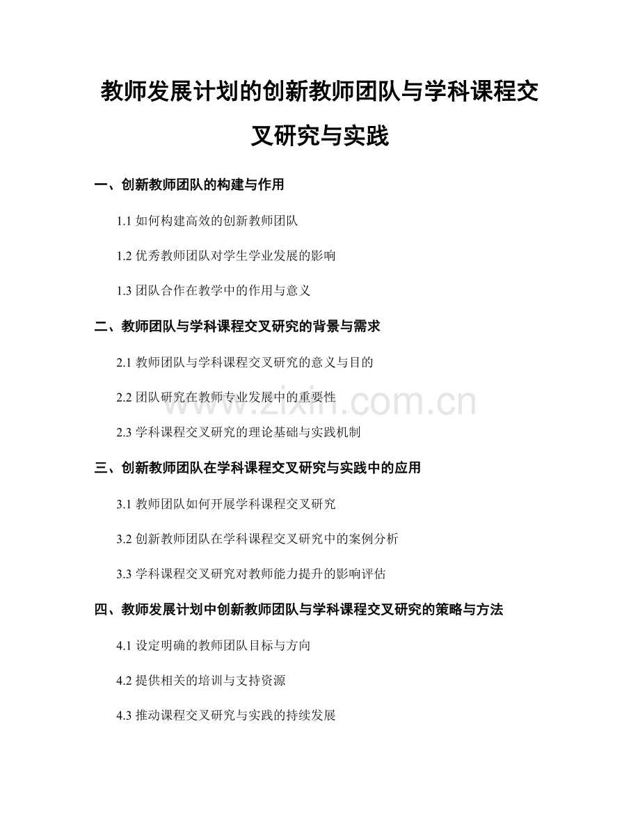 教师发展计划的创新教师团队与学科课程交叉研究与实践.docx_第1页