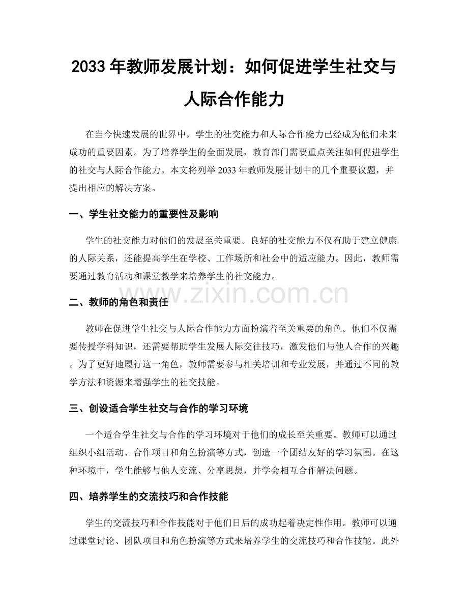 2033年教师发展计划：如何促进学生社交与人际合作能力.docx_第1页