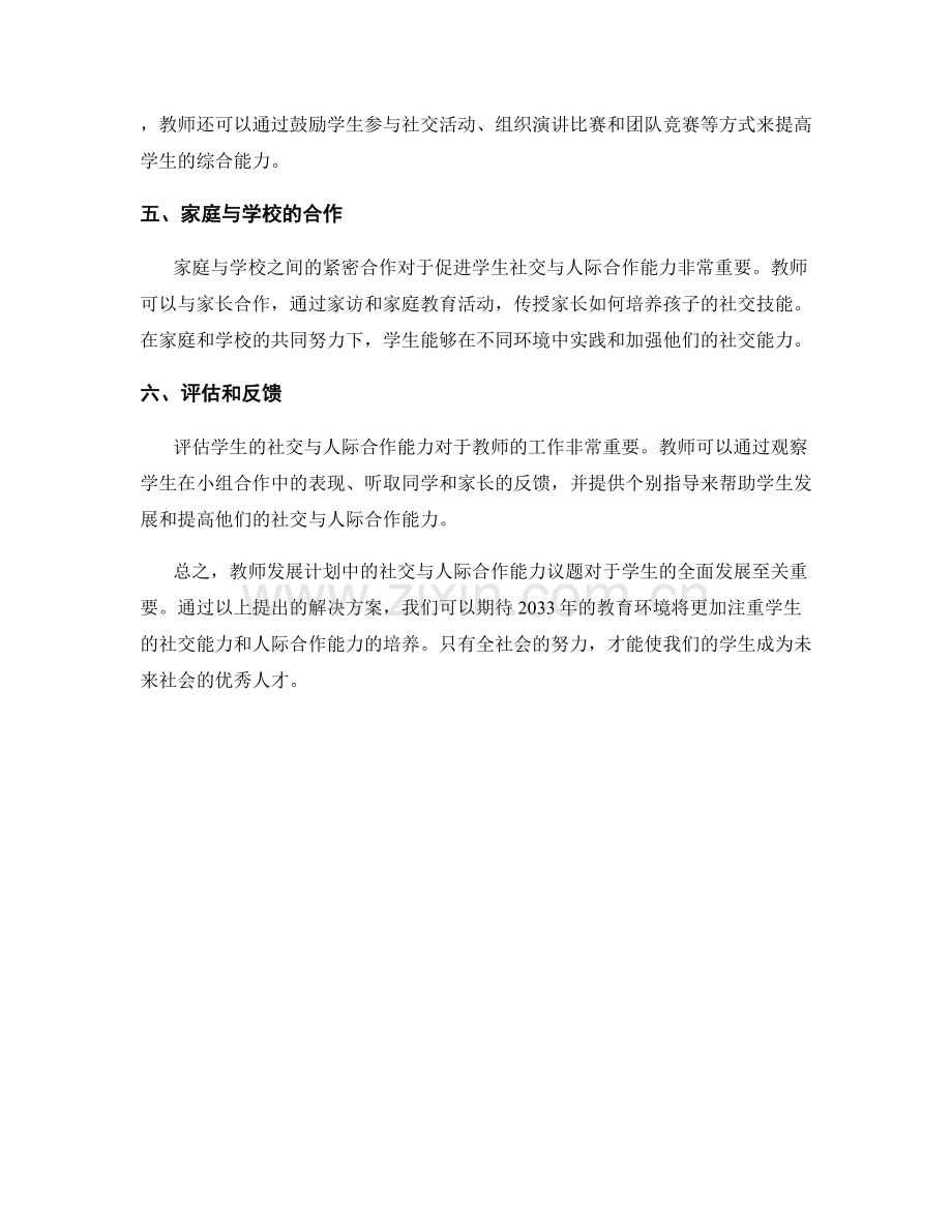 2033年教师发展计划：如何促进学生社交与人际合作能力.docx_第2页