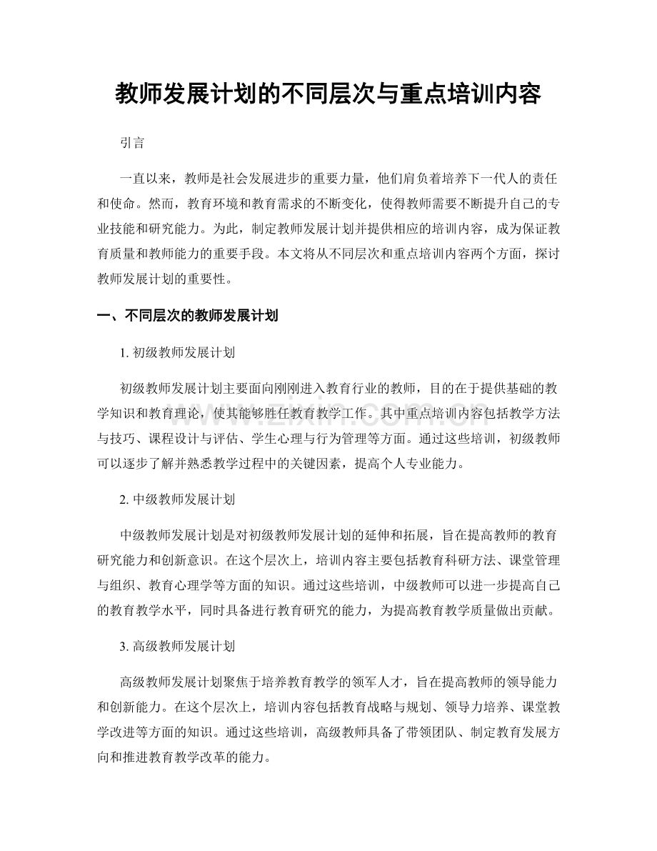 教师发展计划的不同层次与重点培训内容.docx_第1页