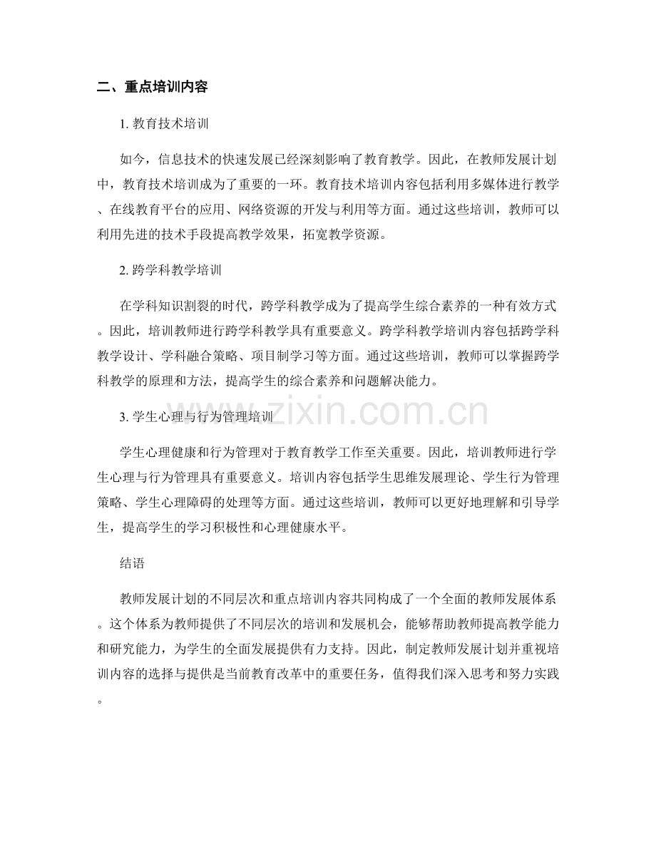 教师发展计划的不同层次与重点培训内容.docx_第2页