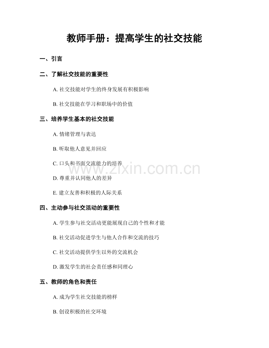 教师手册：提高学生的社交技能.docx_第1页