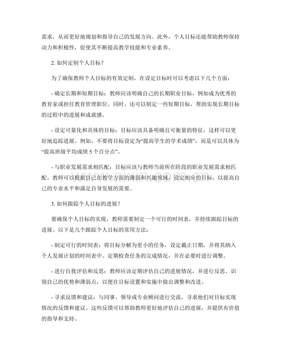 教师发展计划中的个人目标定制与跟踪.docx_第2页