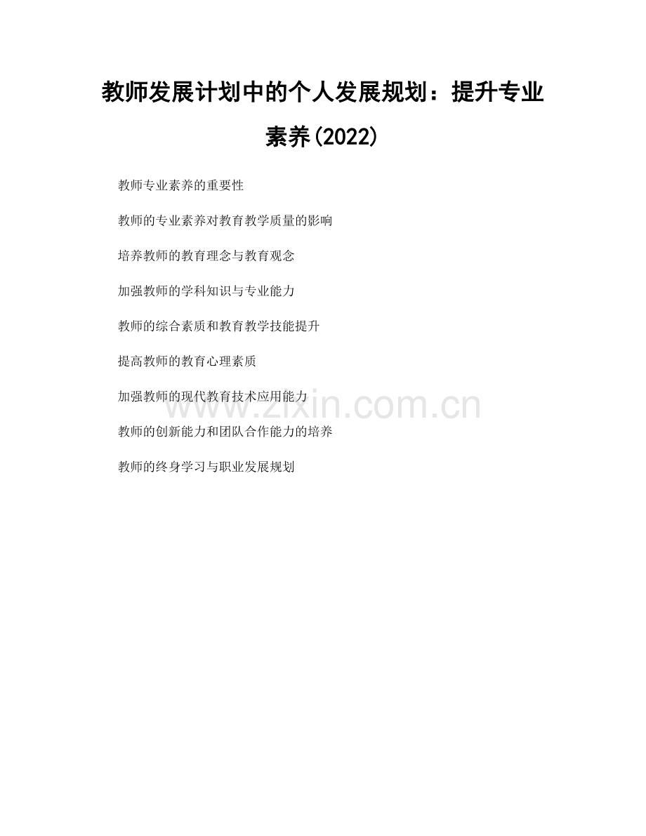 教师发展计划中的个人发展规划：提升专业素养(2022).docx_第1页