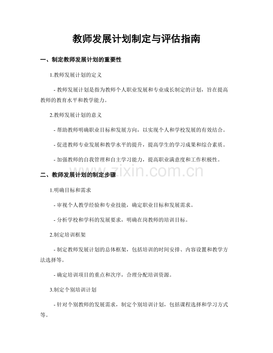 教师发展计划制定与评估指南.docx_第1页