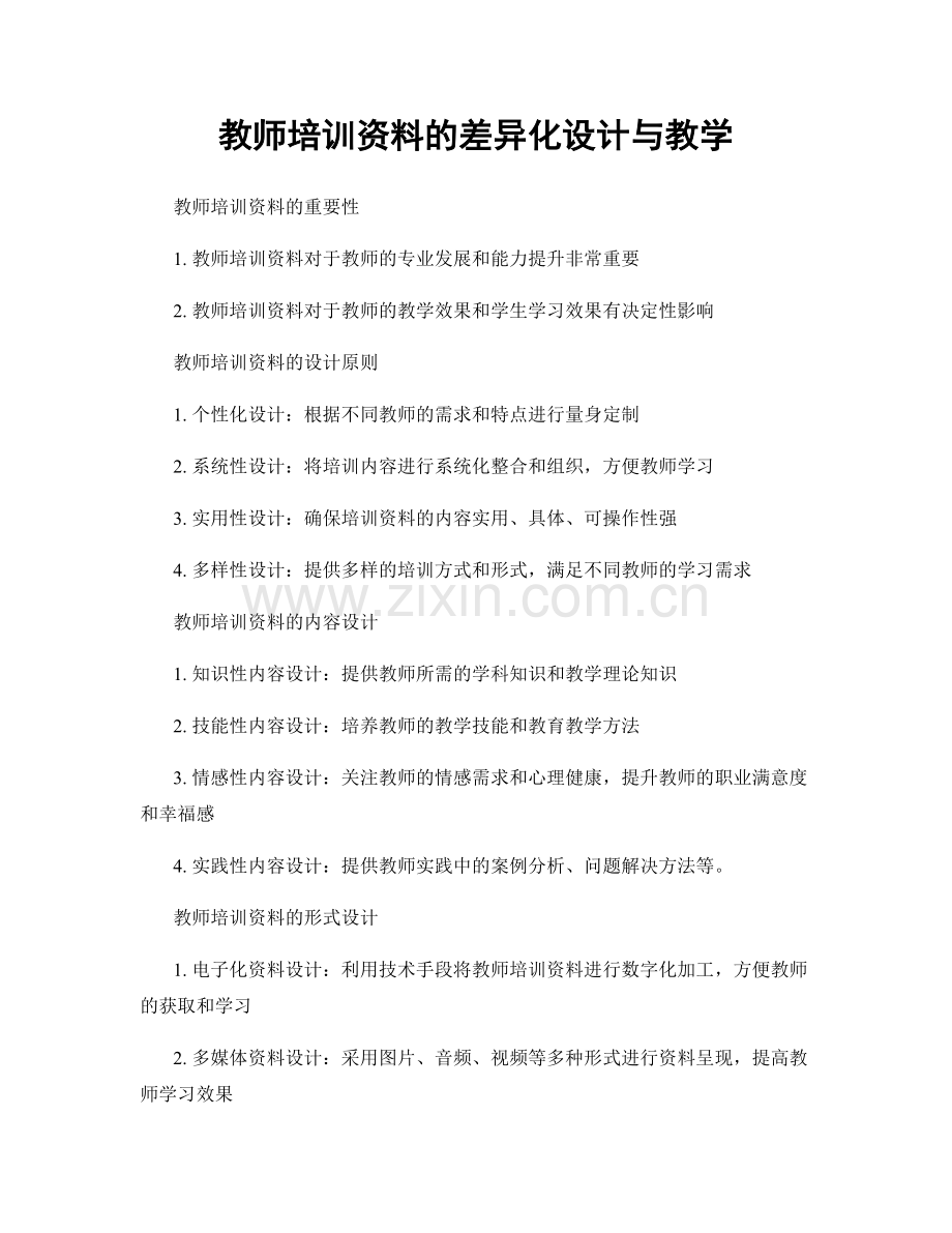 教师培训资料的差异化设计与教学.docx_第1页