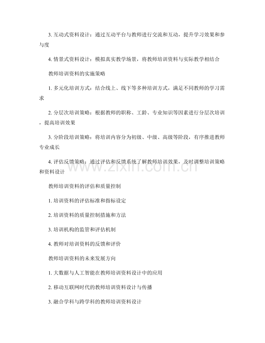 教师培训资料的差异化设计与教学.docx_第2页