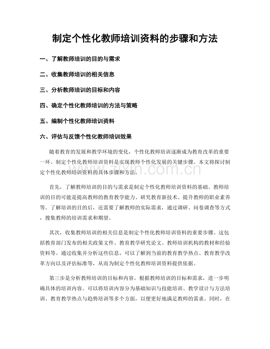 制定个性化教师培训资料的步骤和方法.docx_第1页